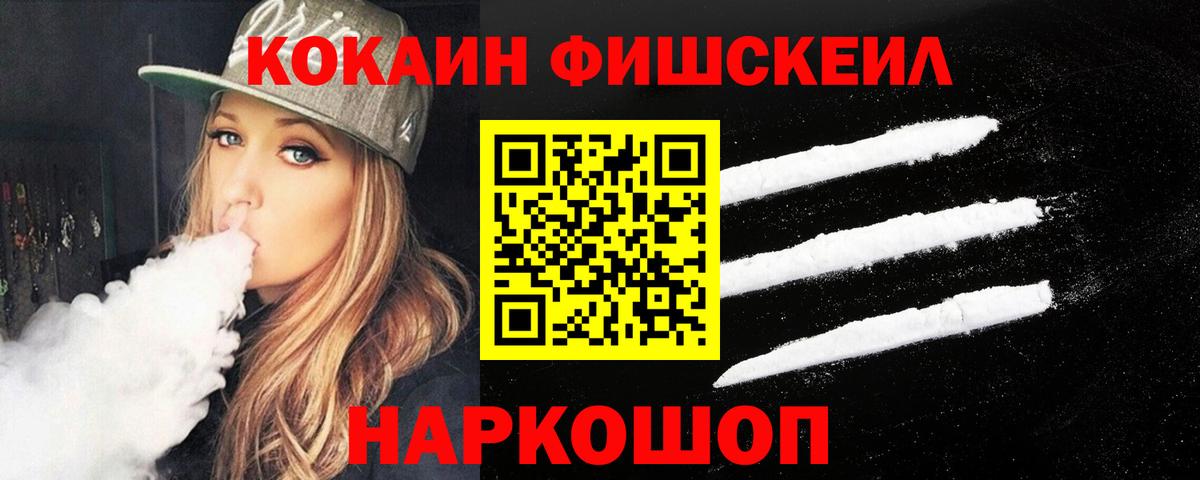 Cocaine Fish Scale  КОКАИН FishScale  Пушкино  Вход с VPN 